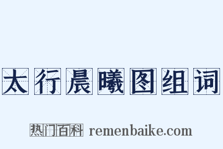 太行晨曦图组词是什么意思的图片